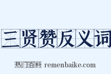 三贤赞反义词是什么意思的图片